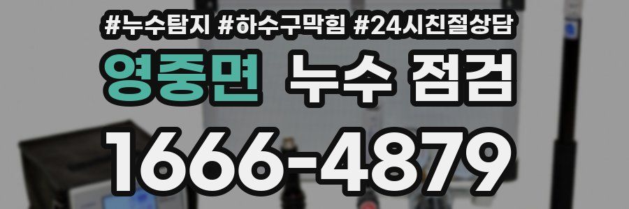 영중면 누수 점검