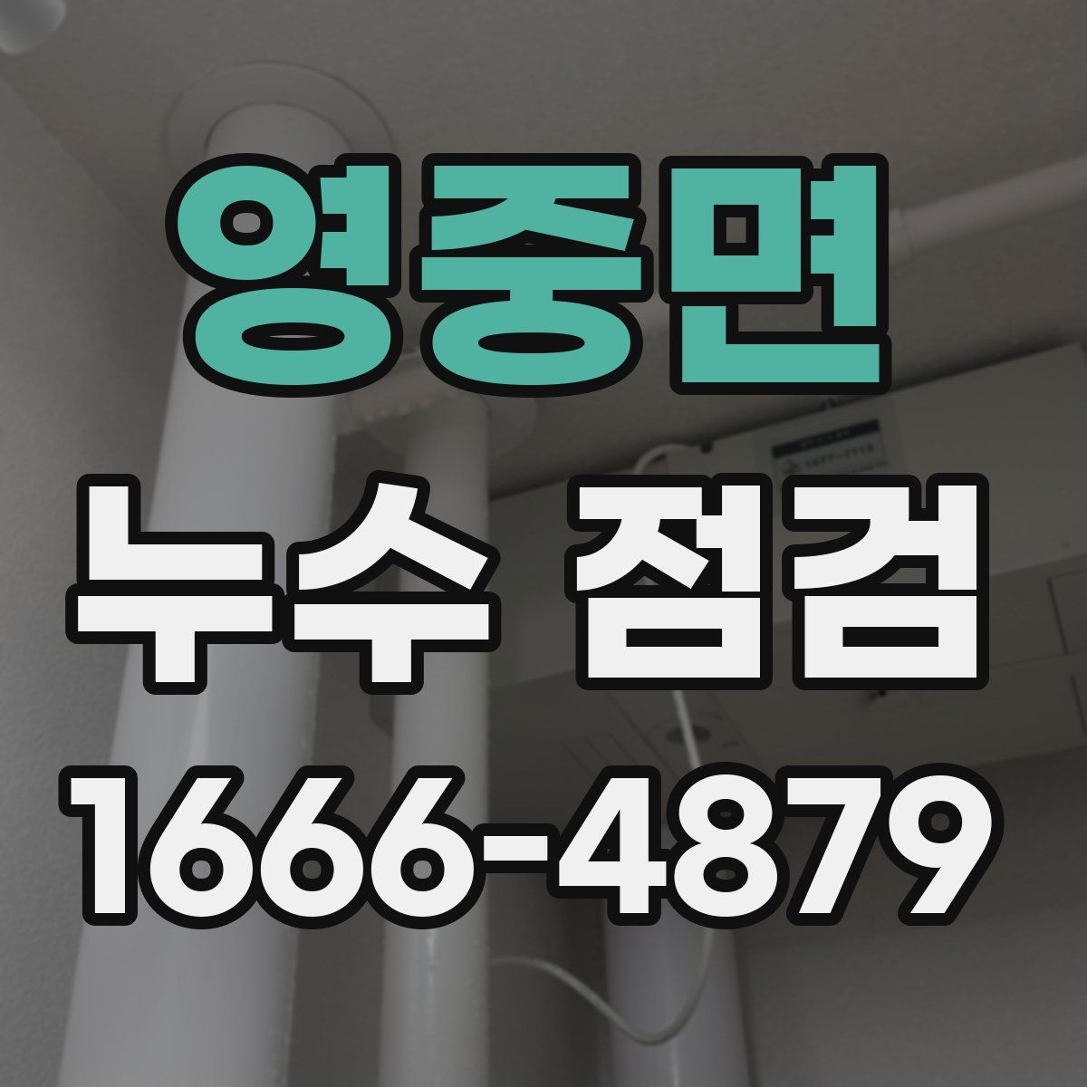영중면 누수 점검