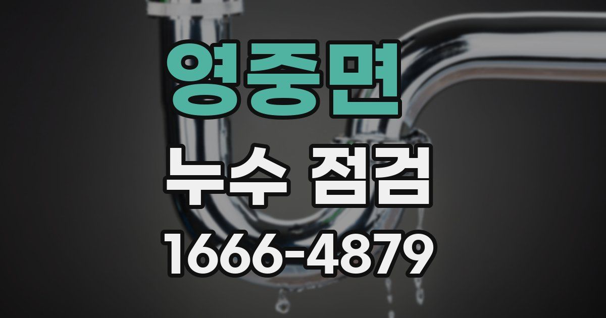 영중면 누수 점검