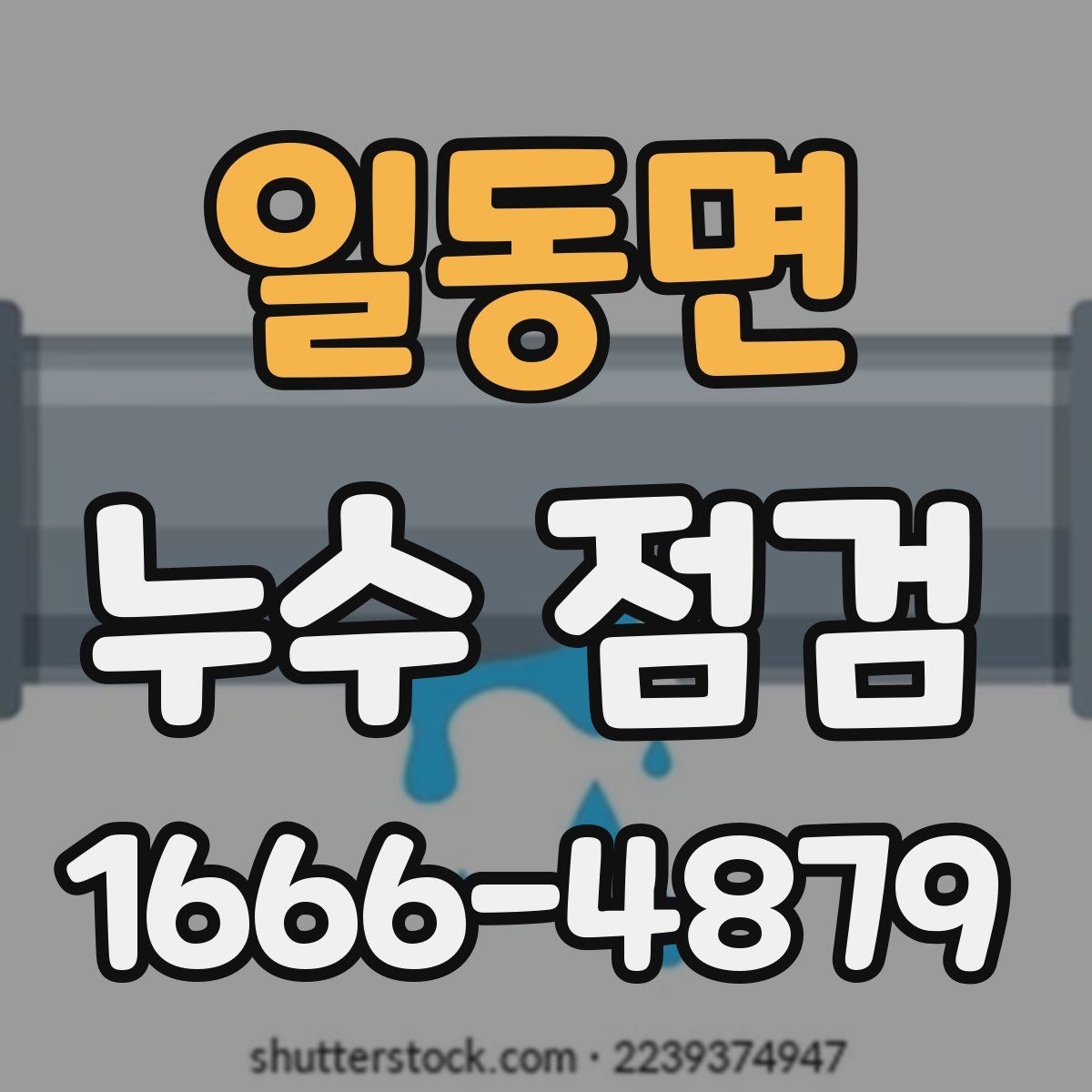 일동면 누수 점검