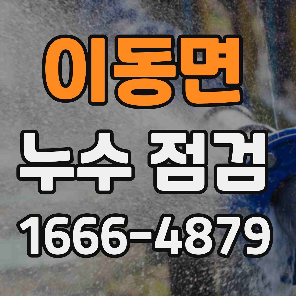 이동면 누수 점검
