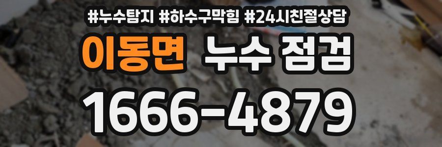 이동면 누수 점검