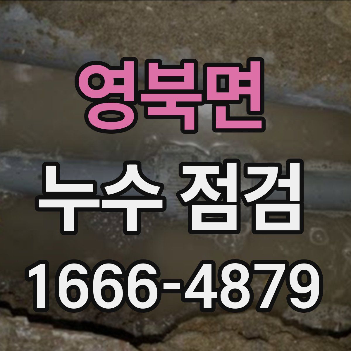 영북면 누수 점검