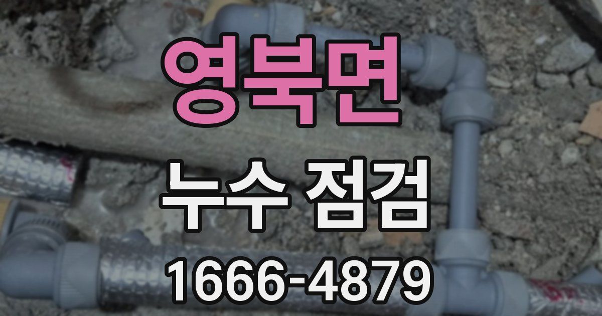 영북면 누수 점검