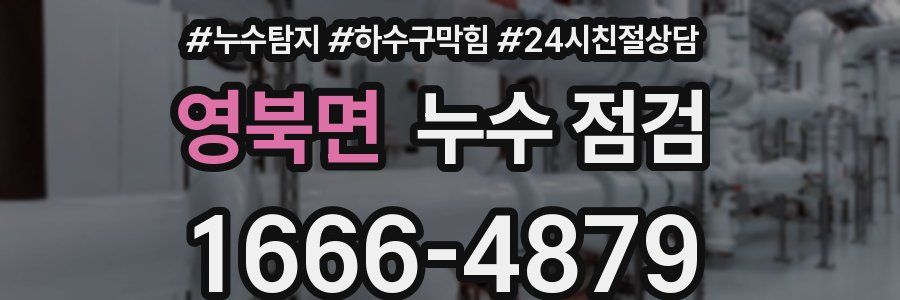 영북면 누수 점검