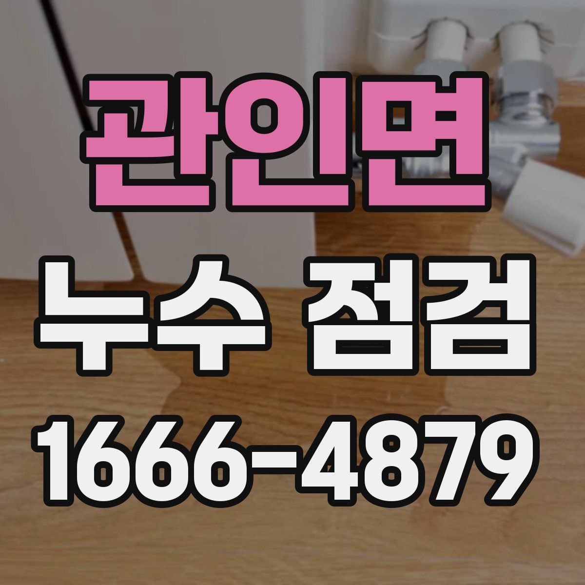 관인면 누수 점검