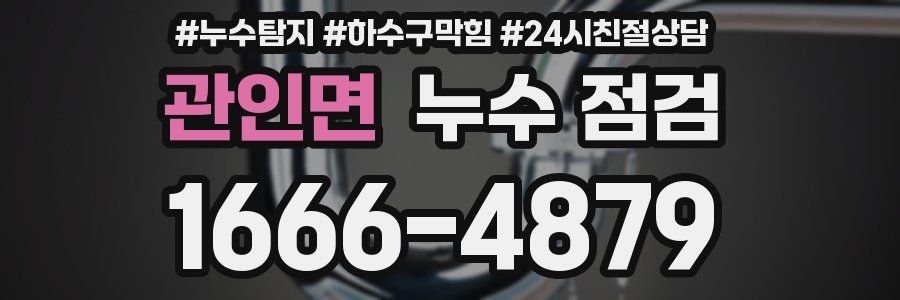 관인면 누수 점검