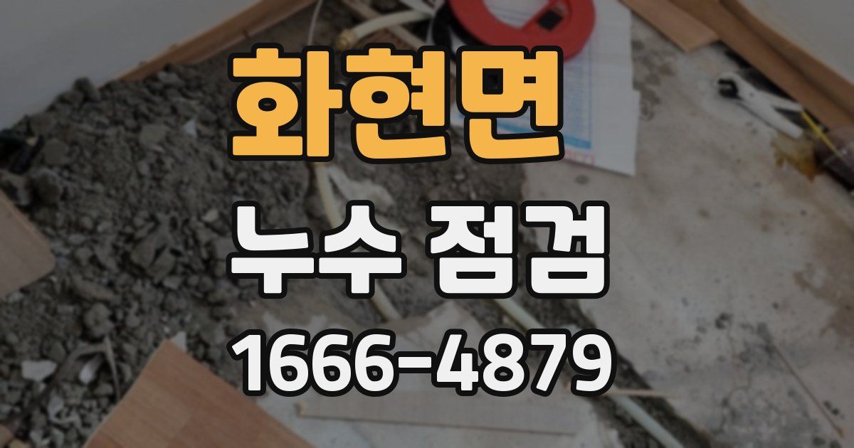 화현면 누수 점검
