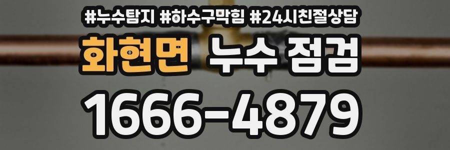 화현면 누수 점검