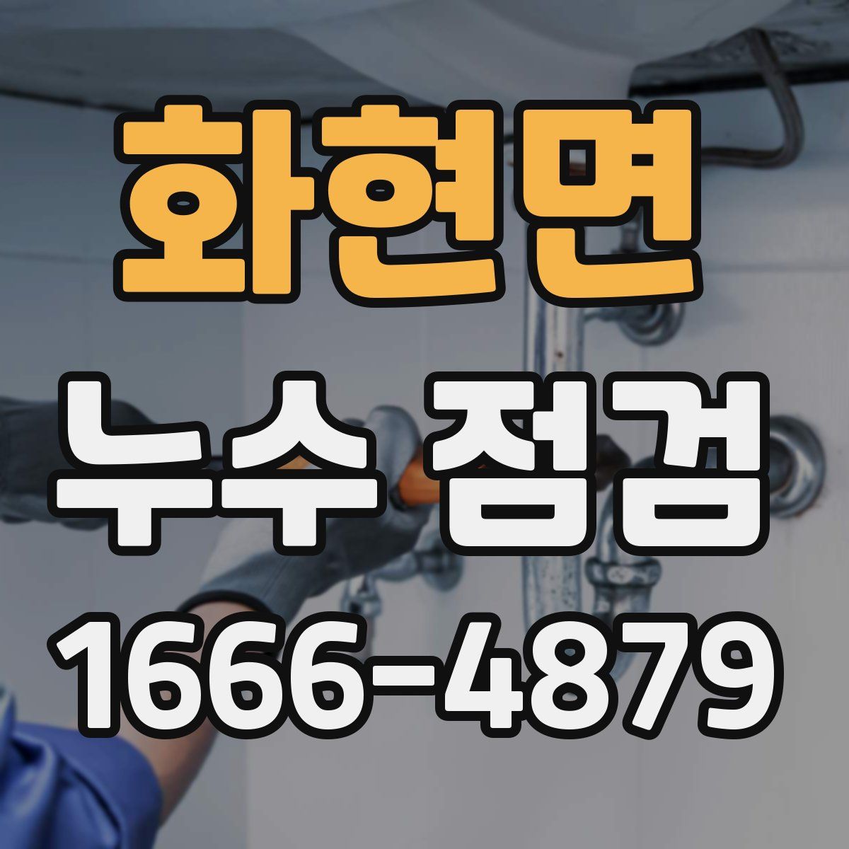화현면 누수 점검
