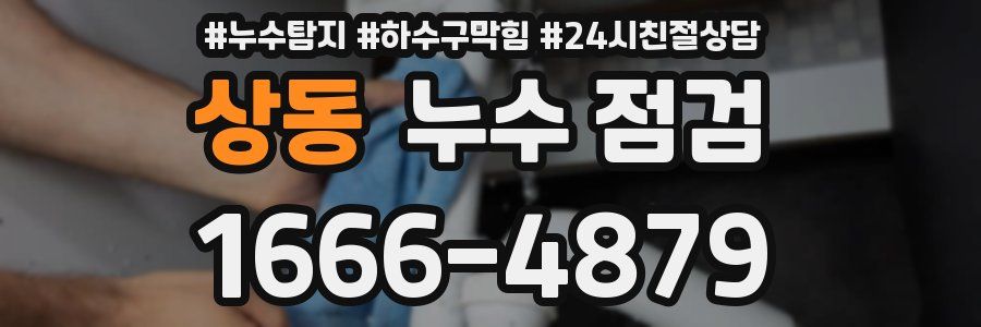 상동 누수 점검