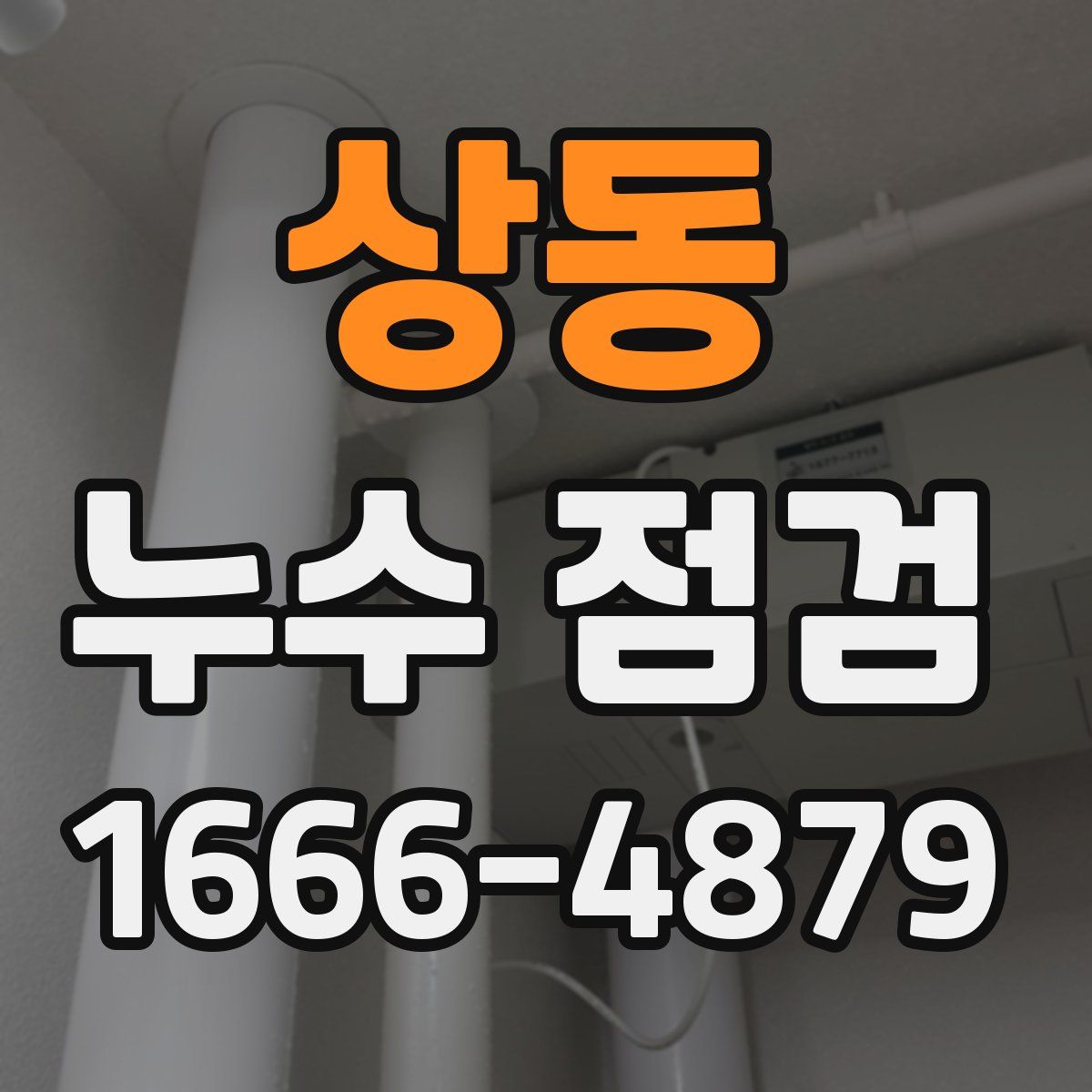 상동 누수 점검