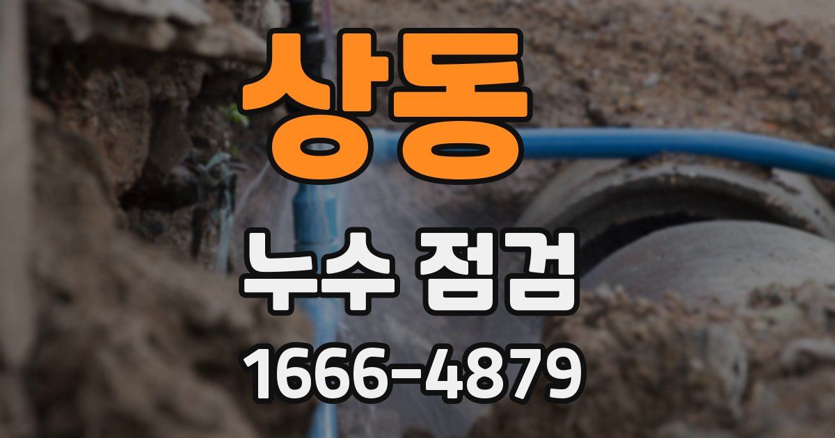 상동 누수 점검