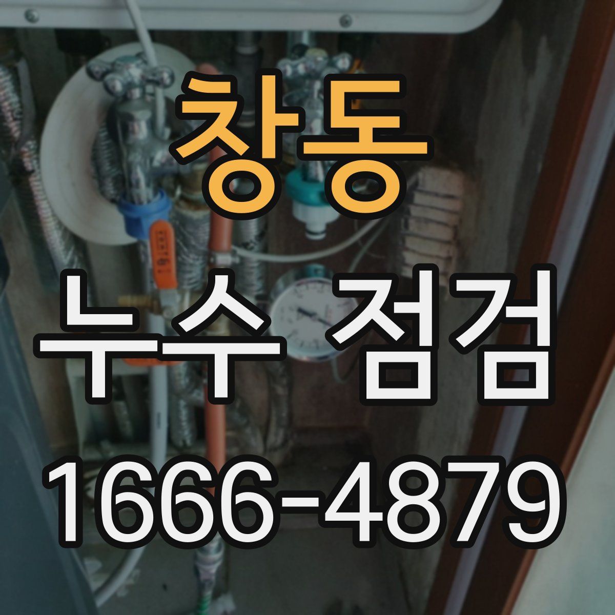 창동 누수 점검