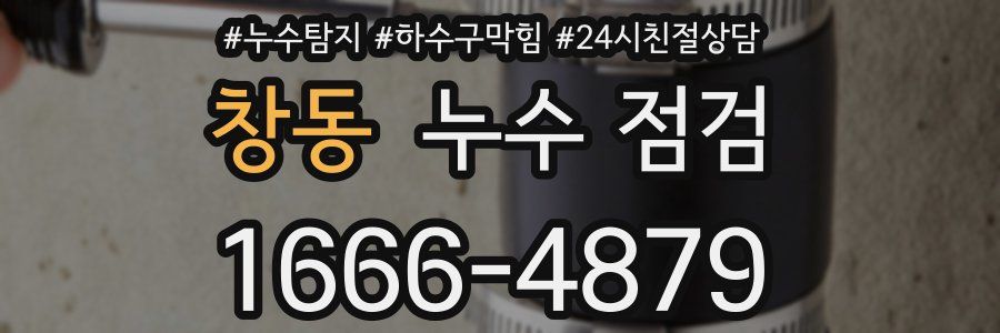 창동 누수 점검