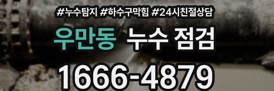 우만동 누수 점검
