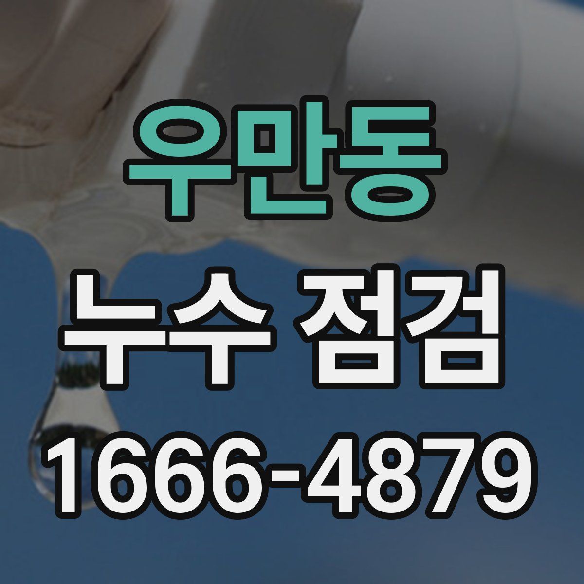 우만동 누수 점검