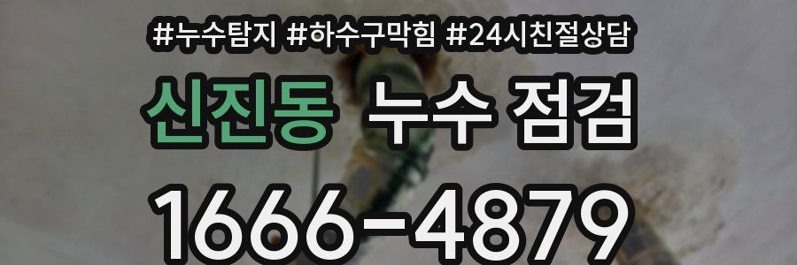 신진동 누수 점검
