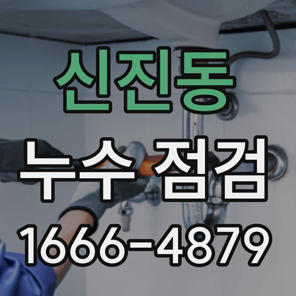 신진동 누수 점검