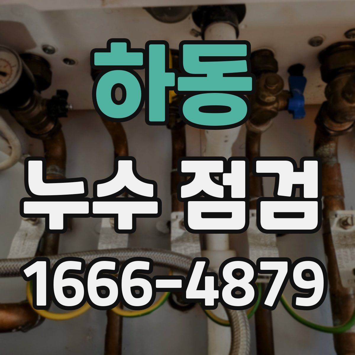 하동 누수 점검