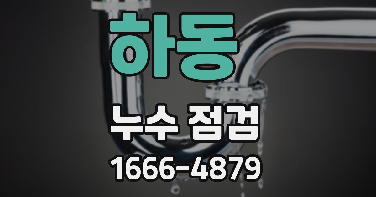 하동 누수 점검