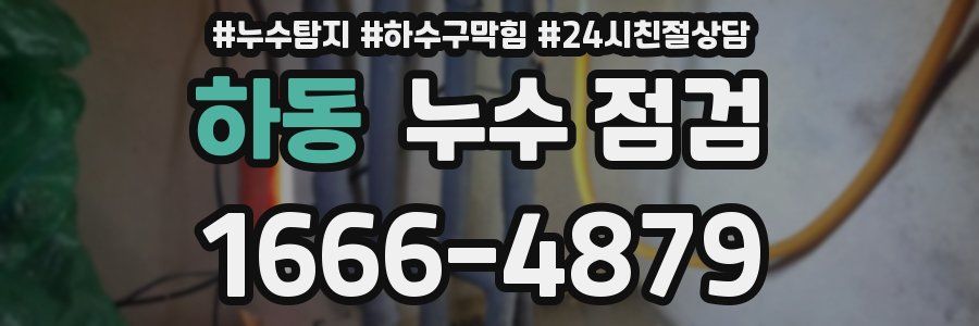 하동 누수 점검