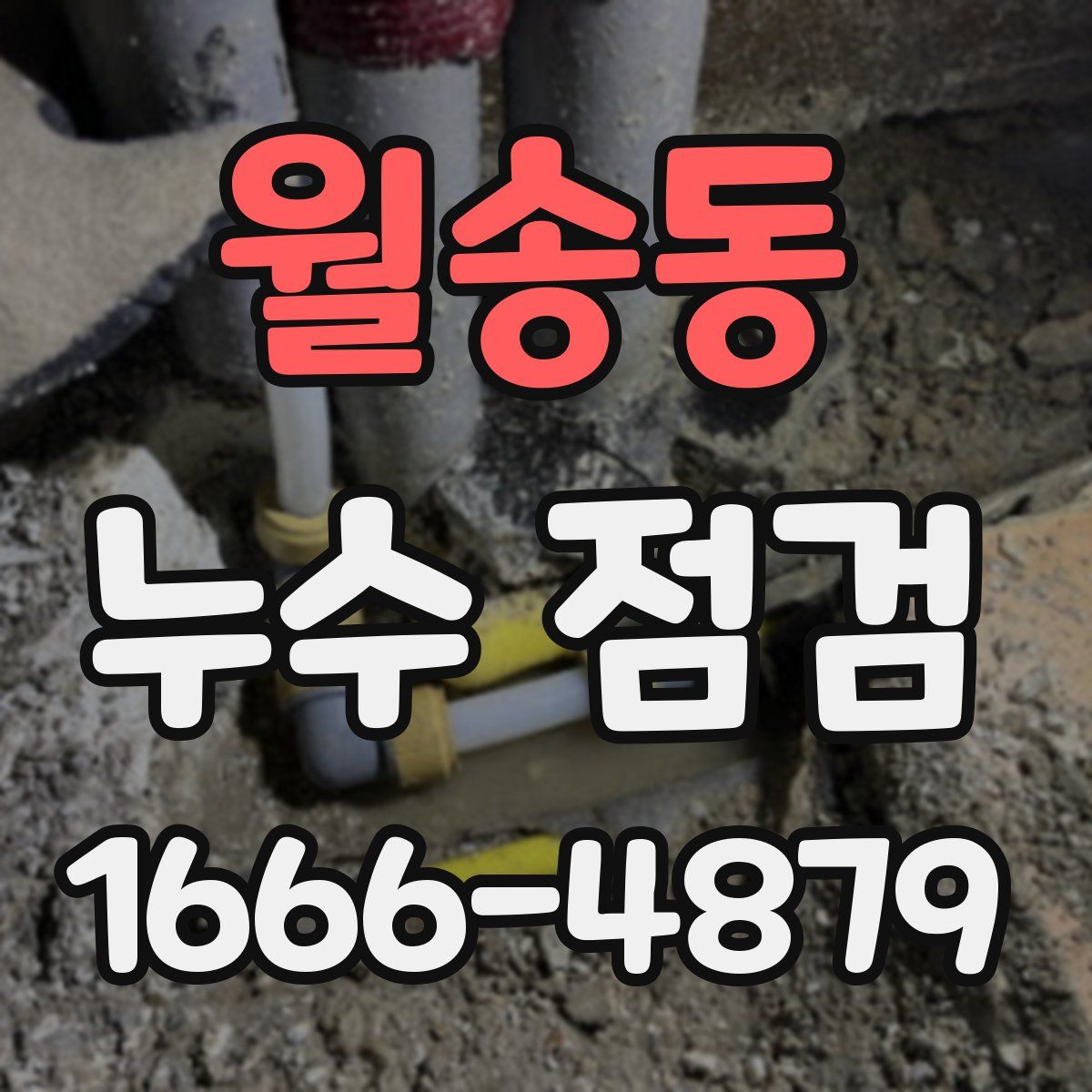 월송동 누수 점검