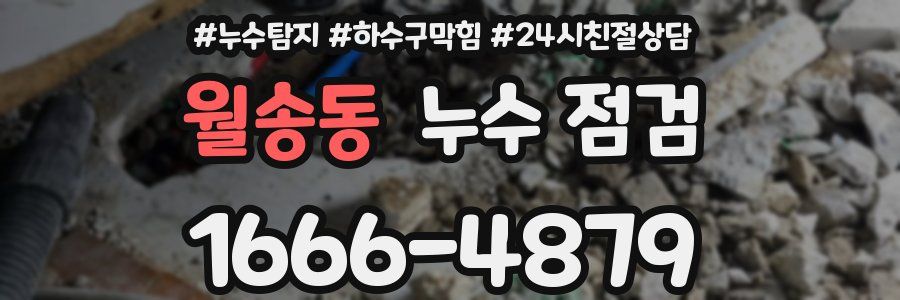 월송동 누수 점검