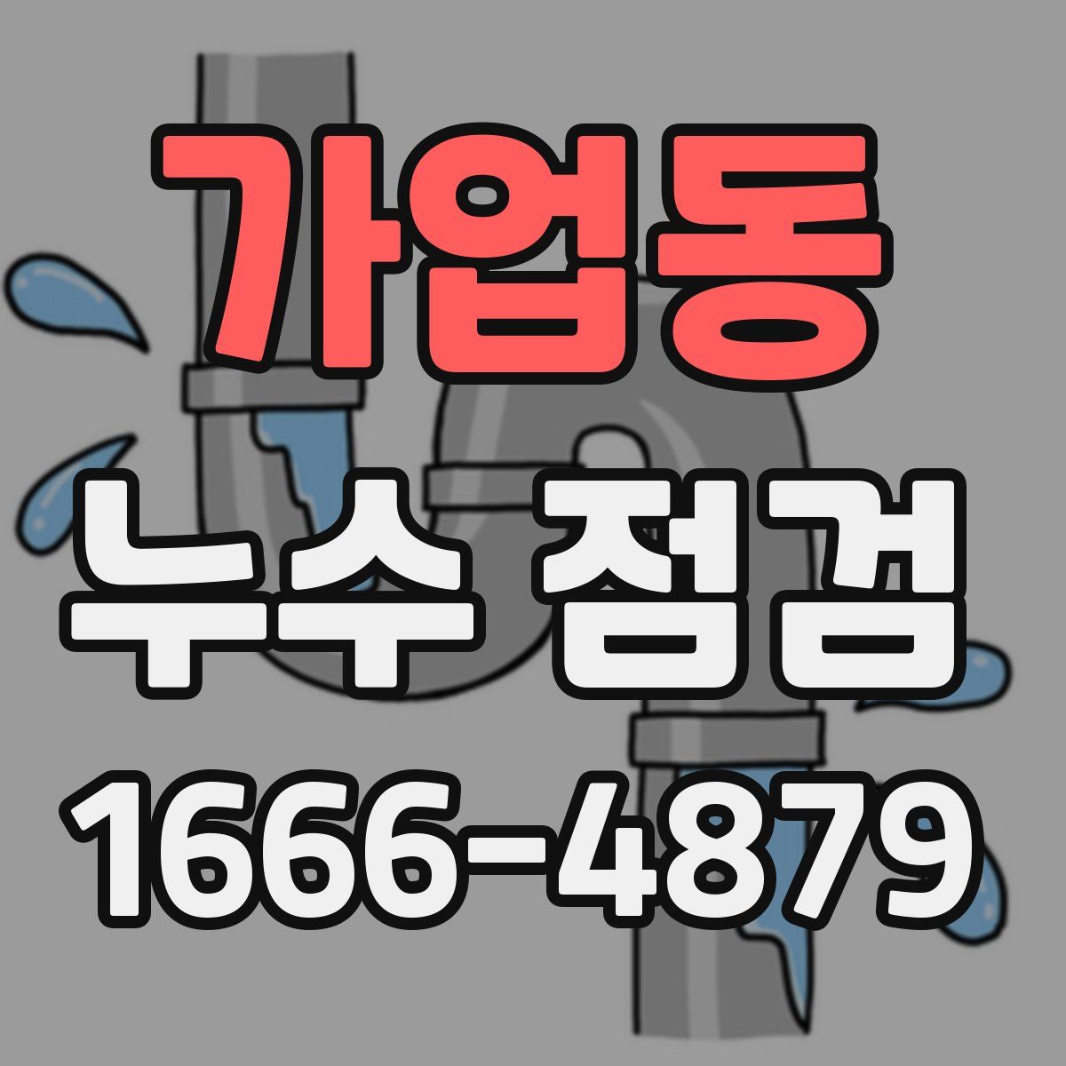 가업동 누수 점검
