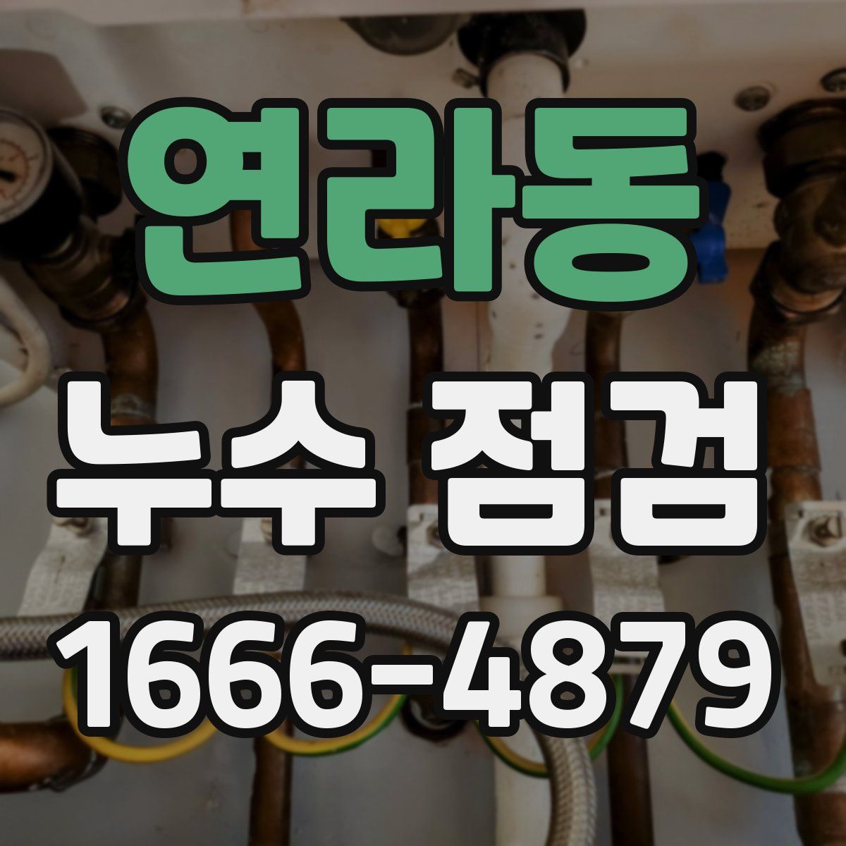 연라동 누수 점검