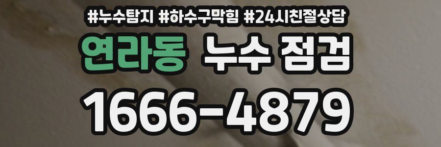 연라동 누수 점검
