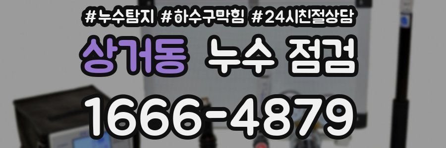 상거동 누수 점검