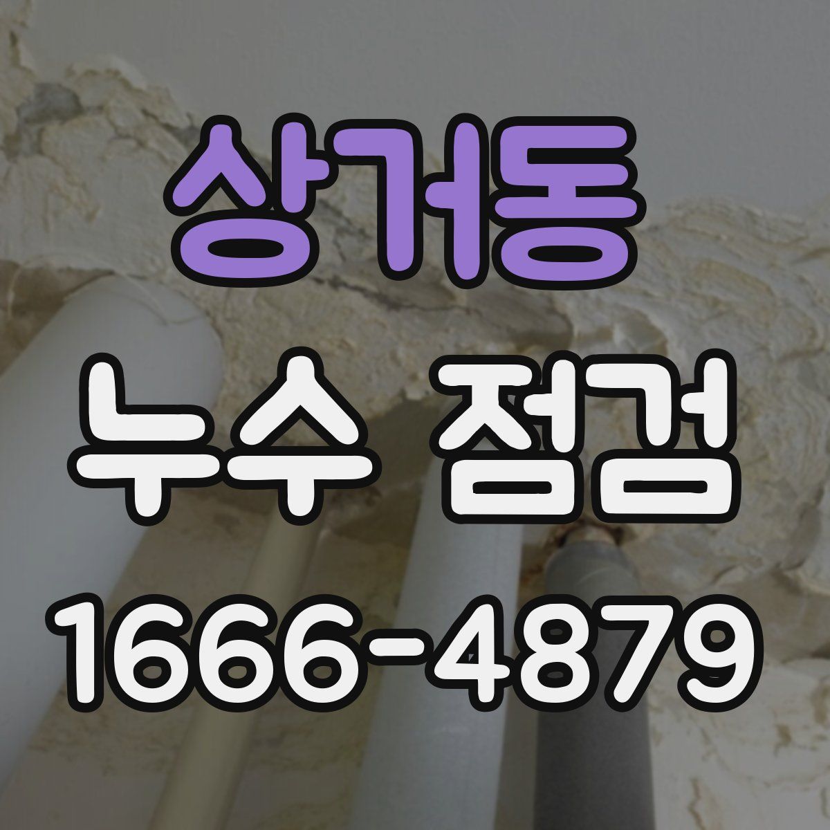 상거동 누수 점검