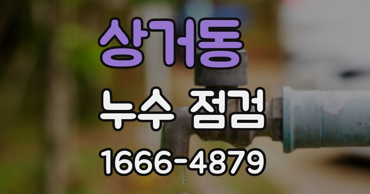 상거동 누수 점검