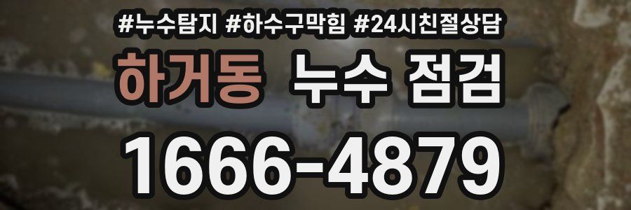 하거동 누수 점검