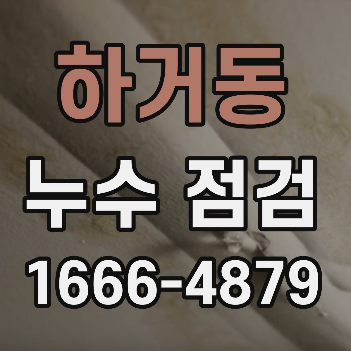 하거동 누수 점검