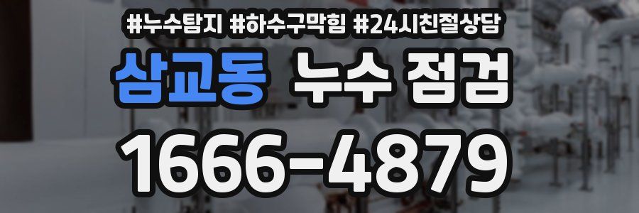 삼교동 누수 점검