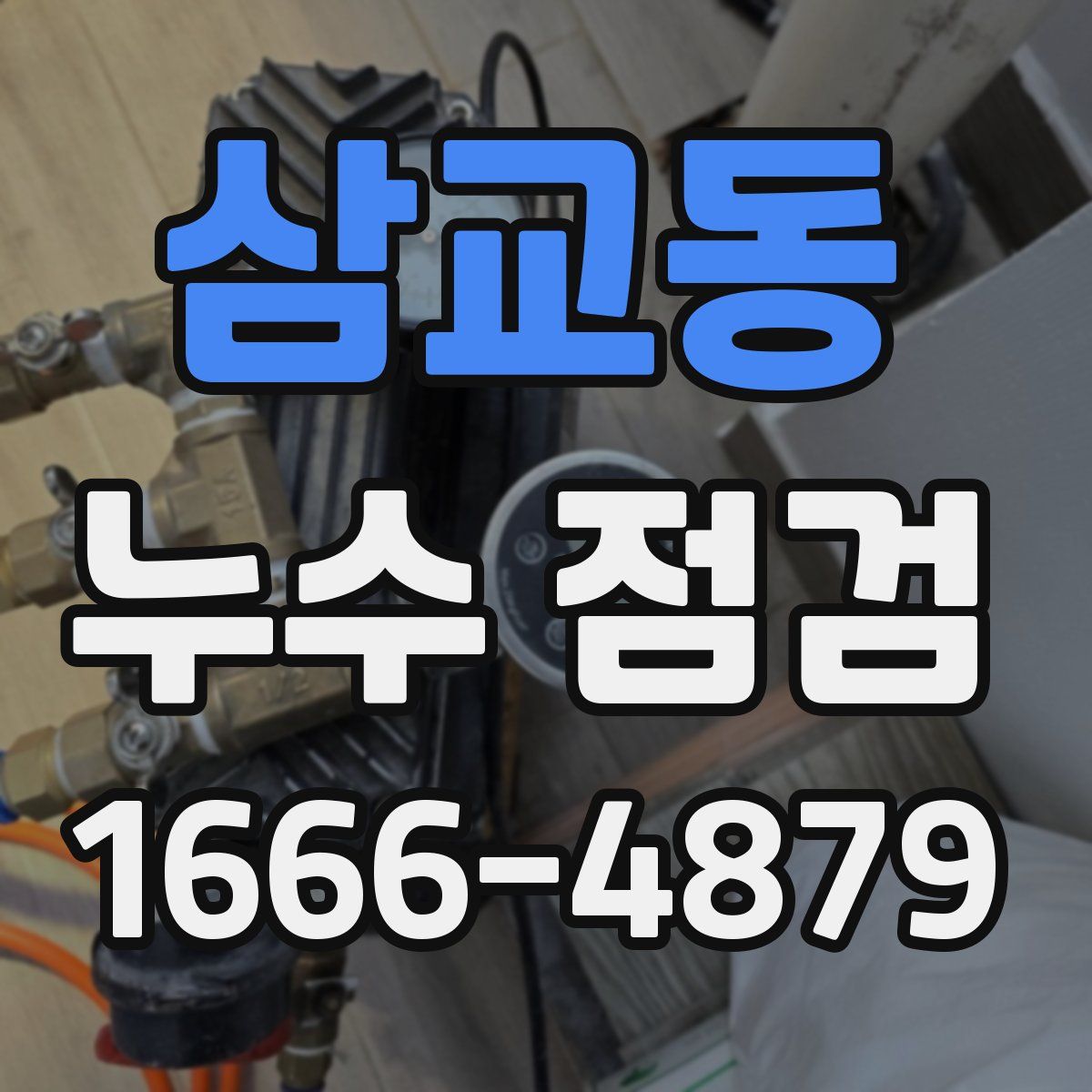 삼교동 누수 점검