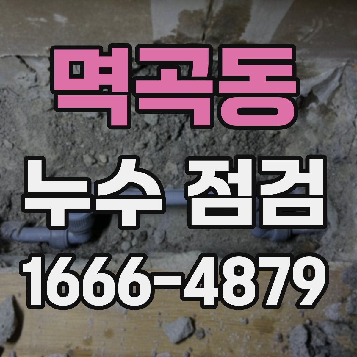 멱곡동 누수 점검
