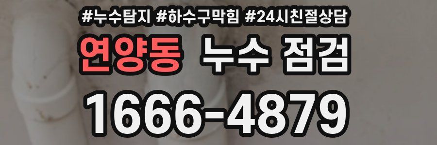 연양동 누수 점검