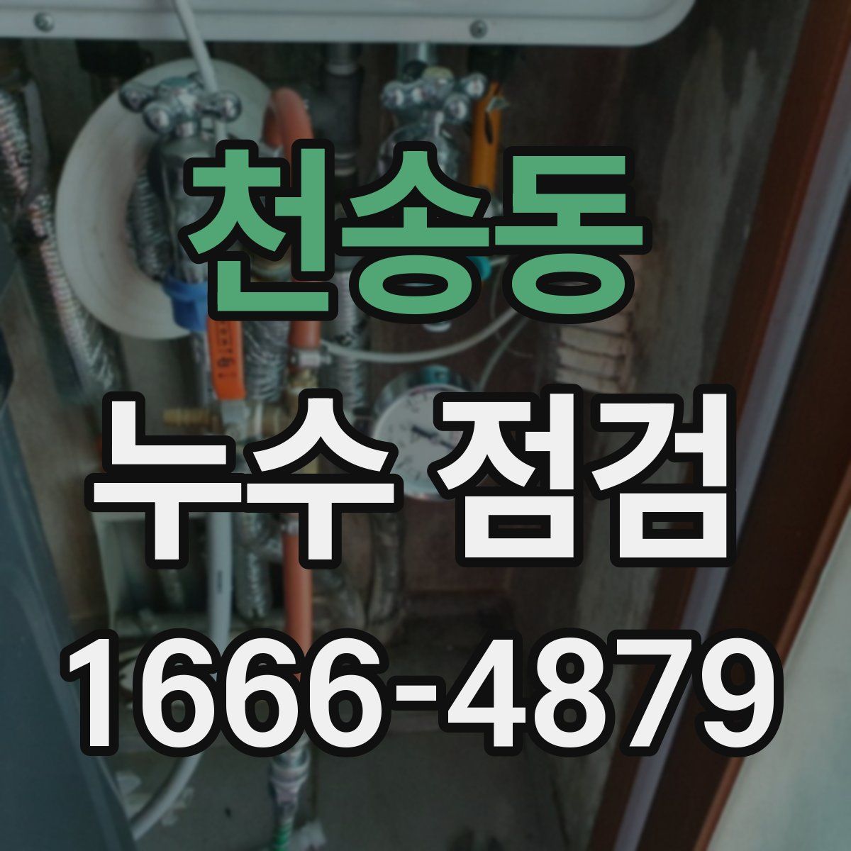 천송동 누수 점검