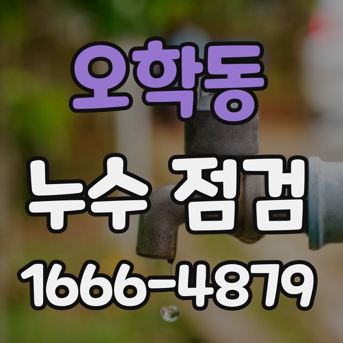 오학동 누수 점검