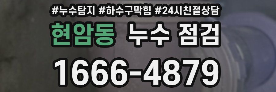 현암동 누수 점검
