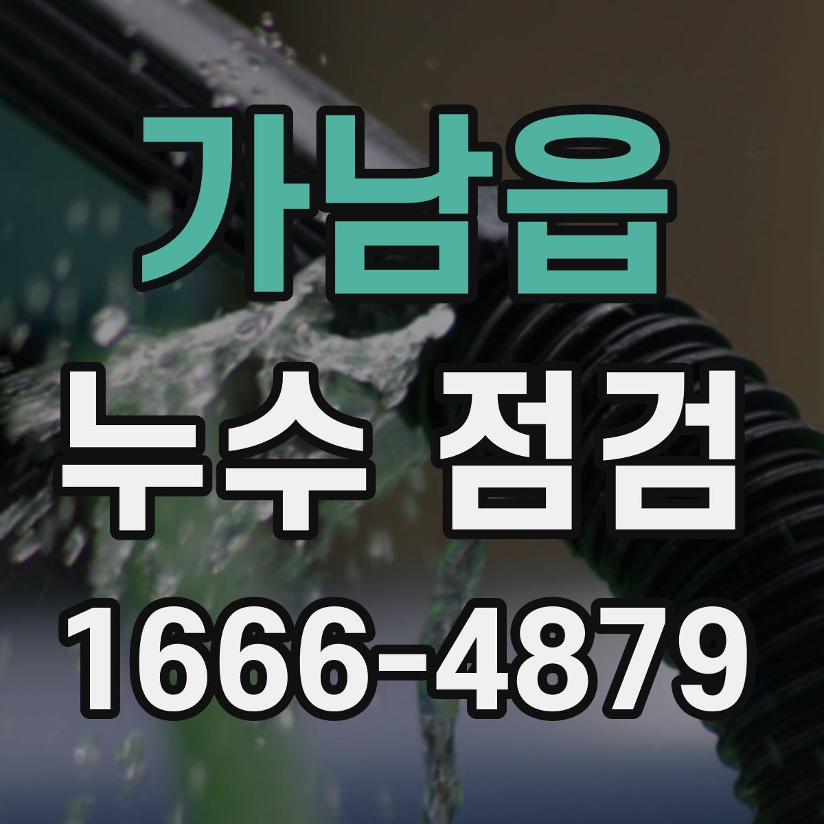 가남읍 누수 점검