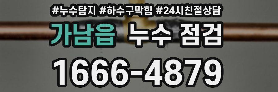 가남읍 누수 점검