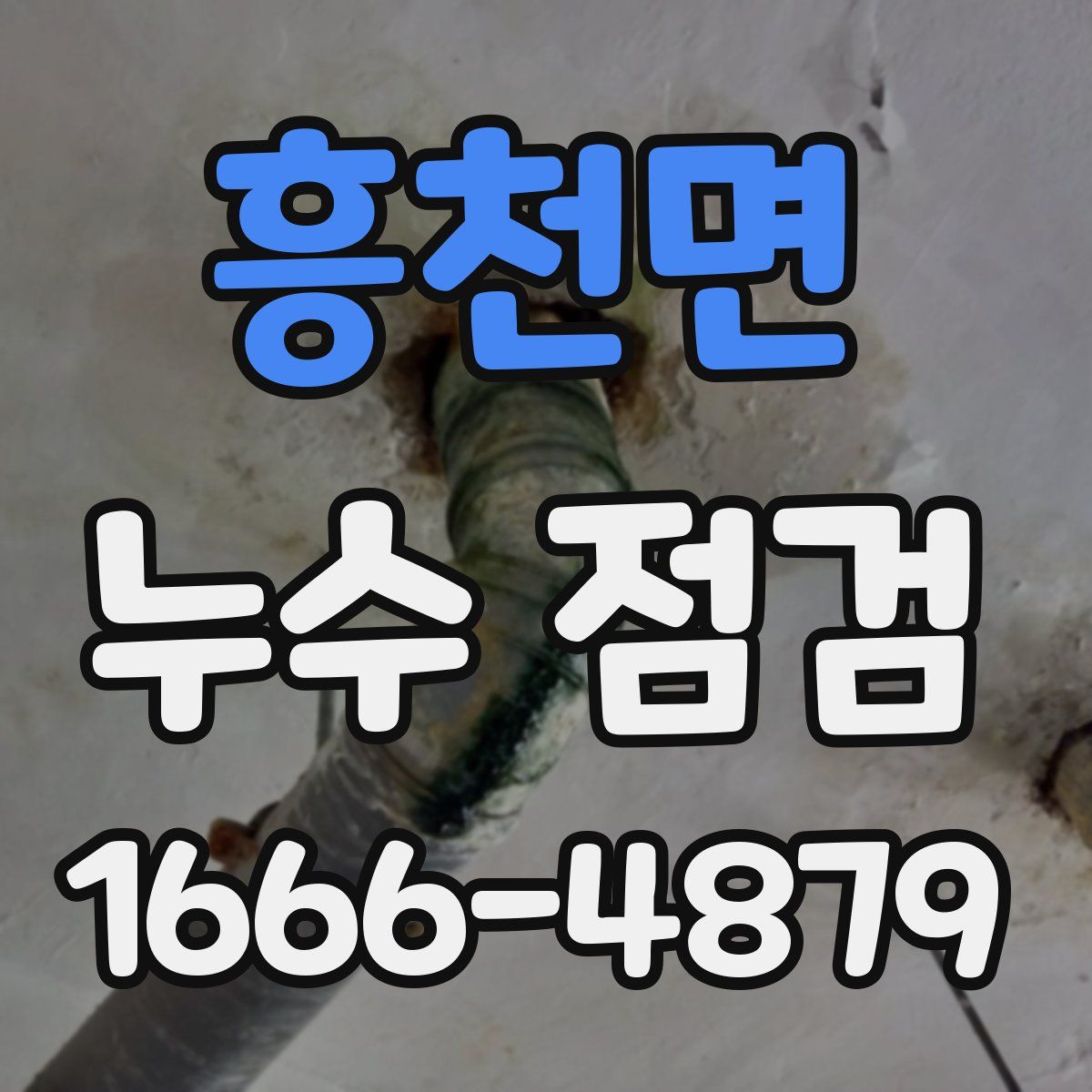흥천면 누수 점검