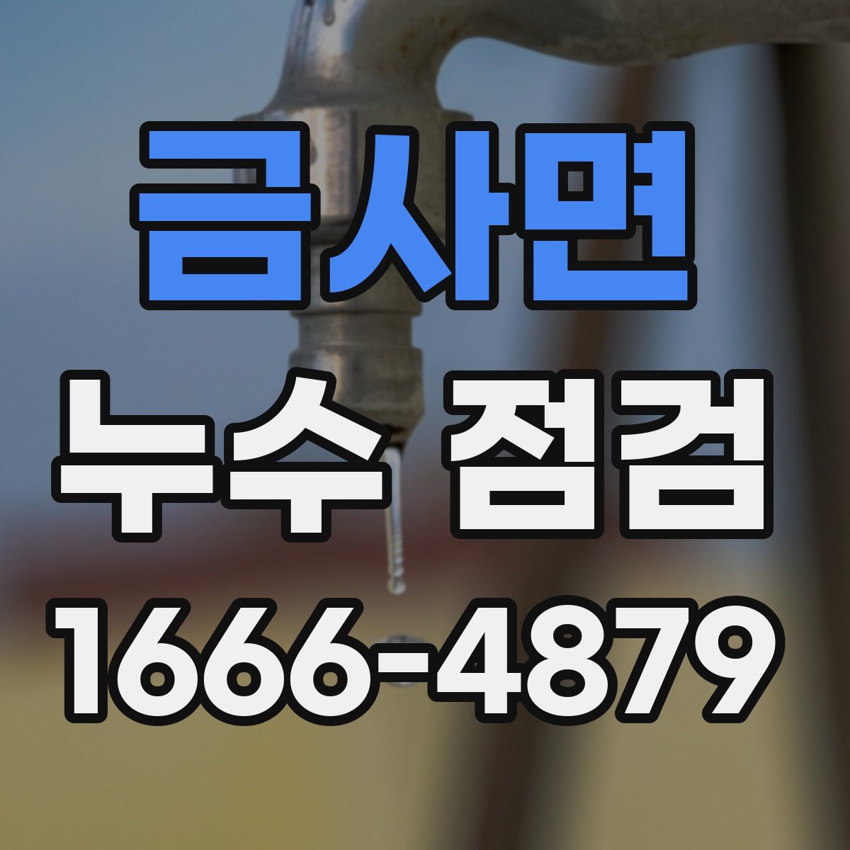 금사면 누수 점검