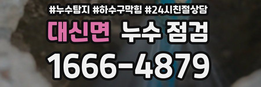 대신면 누수 점검