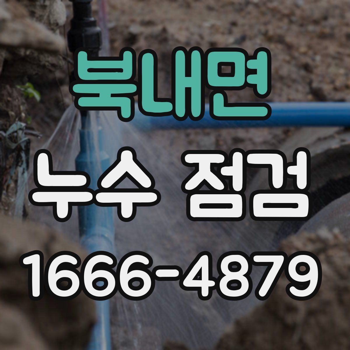 북내면 누수 점검