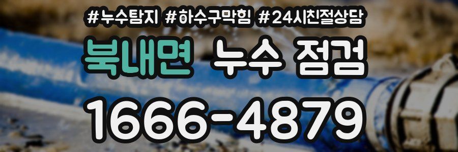 북내면 누수 점검